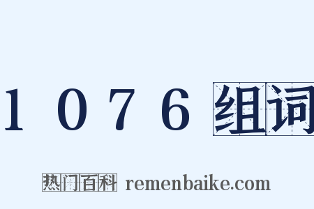 1076组词是什么意思的图片